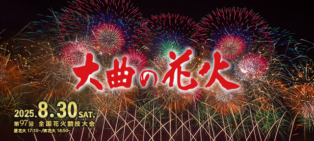 大曲花火大会会場